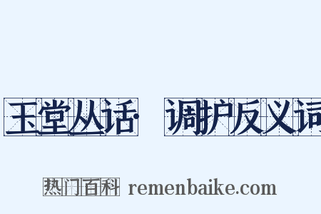 玉堂丛话·调护反义词是什么意思的图片